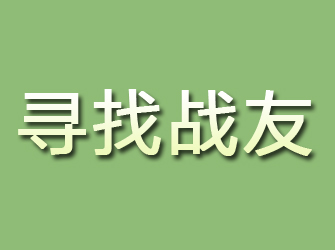 海南寻找战友